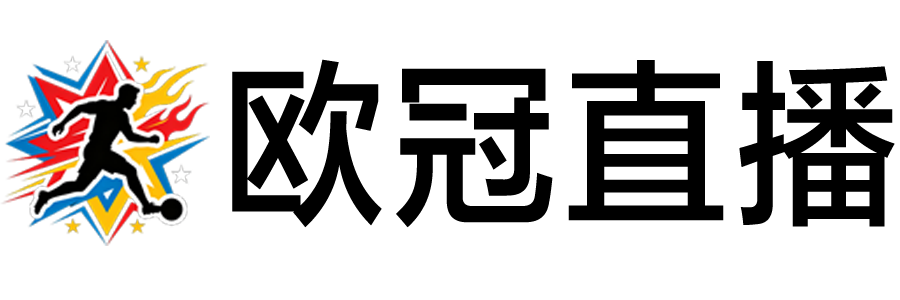 欧冠直播